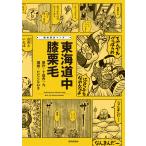 十返舎一九 痛快歴史マンガ 東海道中膝栗毛 Book