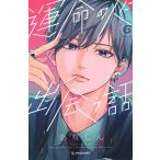あなしん 運命の人に出会う話(6) COMIC