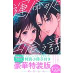あなしん 運命の人に出会う話(6)小冊子付き特装版 COMIC