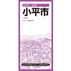 昭文社地図編集部 都市地図東京都 小平市 Book