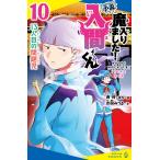 西修 小説 魔入りました!入間くん(10) 13人目の問題児 Book