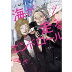 たらちねジョン 海が走るエンドロール 7 (7) COMIC