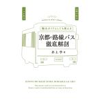 井上学 京都の路線バス徹底解剖 Book