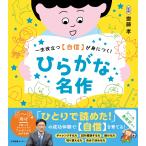 齋藤孝 ひらがな名作 一生役立つ【自信】が身につく! Book