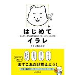 イラレ職人コロ  はじめてイラレ 初心者でもIllustratorが使えるようになる入門書 Book