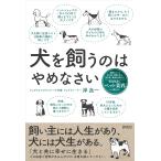 岸良一 犬を飼うのはやめなさい Book