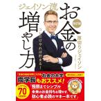 厚切りジェイソン ジェイソン流お金の増やし方 改訂版