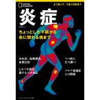 ナショナルジオグラフィック 炎症 ちょっとした不調から命に関わる病まで Mook