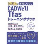 株式会社ワット・コンサルティング 教育企画課 制作チーム 実務につなぐ CADWe'll Tfas13/14トレーニングブック Book