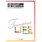 日本移植学会医療安全委員会 移植人生のための患者・医療者マニュアル Book
