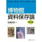 石崎武志 博物館資料保存論 第2版 学芸員の現場で役立つ基礎と実践 Book