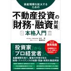 中川理 資産規模を拡大するための 不動産投資の「財務・融資対策」本格入門 Book