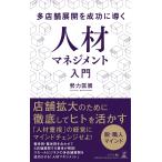 勢力匡展 多店舗展開を成功に導く人材マネジメント入門 Book