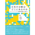 池田謙一 日本の分断はどこにある�
