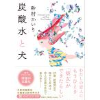 砂村かいり 炭酸水と犬 Book