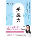 町亞聖 受援力 