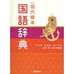 林史典 学研 現代標準国語辞典 改訂第4版新装版 Book