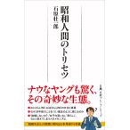 石原壮一郎 昭和人間のトリセツ Book