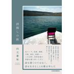 四元康祐 詩探しの旅 Book