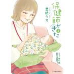 埜納タオ 保健師がきた (2) COMIC