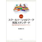 馬場幸子 スクールソーシャルワーク実践スタンダード【第2版】 実践の質を保証するためのガイドライン Book