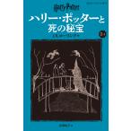 J.K.ローリング ハリー・ポッターと死の秘宝〈新装版〉 (7-3) Book