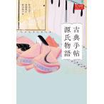 針本正行 古典手帖 源氏物語 角川選書ビギナーズ Book