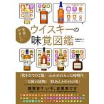 朝倉あさげ 世界一やさしいウイスキーの味覚図鑑 Book