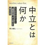 野口雅弘 中立とは何か マックス・ウェーバー「価値自由」から考え Book