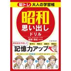 篠原菊紀 脳トレ大人の学習帳 昭和思い出しドリル Book