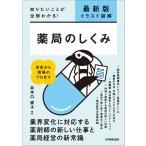 井手口直子 最新版〔イラスト図解〕薬局のしくみ Book