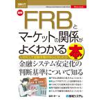 脇田栄一 図解入門ビジネス 最新 FRBとマーケットの関係がよくわかる本 Book
