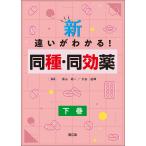 黒山政一 新・違いがわかる!同種・同効薬 (下巻) Book