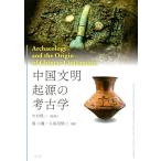 中村慎一 中国文明起源の考古学 Book