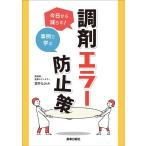 荒井なおみ 今日から減らす!事例で学ぶ調剤エラー防止策 Book