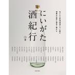 にいがた酒紀行 上巻 Book