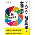 大石一成 アスベスト被害再発と危機回避 Book