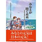 日本を元気にするみなとづくり実行委員会 みなとが紡ぐ未来 日本を元気にする7つのメッセージ Book
