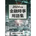 金融ジャーナル社 金融時事用語集 2024年 Book