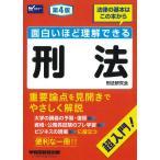 刑法研究会 面白いほど理解できる刑法 第4版 Book