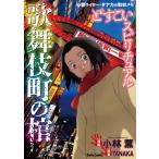 小林薫 どすこいスピリチュアル 歌舞伎町の棺 COMIC
