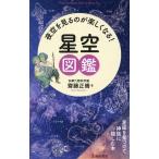 多摩六都科学館齋藤正晴 夜空を見るのが楽しくなる! 星空図鑑 Book