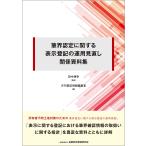 田中博幸 筆界認定に関する表示登記の運用見直し関係資料集 Book