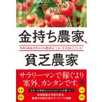 高津佐和宏 金持ち農家、貧乏農家 Book