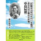 藤田廣登 「医療は万民のもの」を掲げ志なかばで斃れた医師 中島辰猪 Book