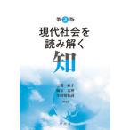 三浦直子 現代社会を読み解く知-第2版 Book
