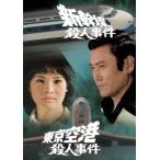 新幹線殺人事件/東京空港殺人事件 DVD