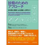 荒井孝子 診察のためのアプローチ Book