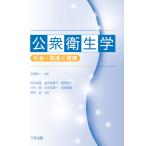 安達修一 公衆衛生学 社会・環境と健康 Book
