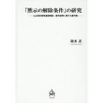 福本忍 「黙示の解除条件」の研究 仏日契